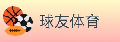 球友体育 logo